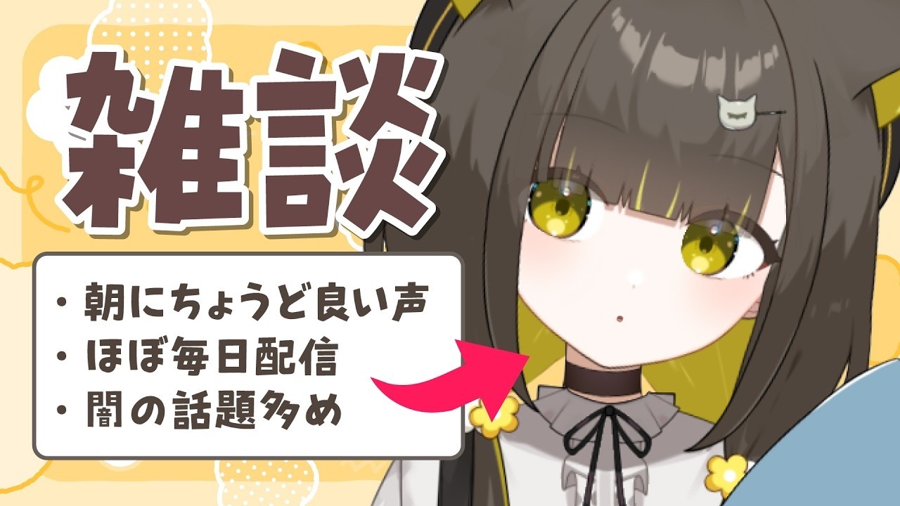 【 朝活🌞雑談 】声だけでも聞いてもらえたら嬉しいです🌼初見さんも大歓迎◎【 Vtuber / #ライファ】