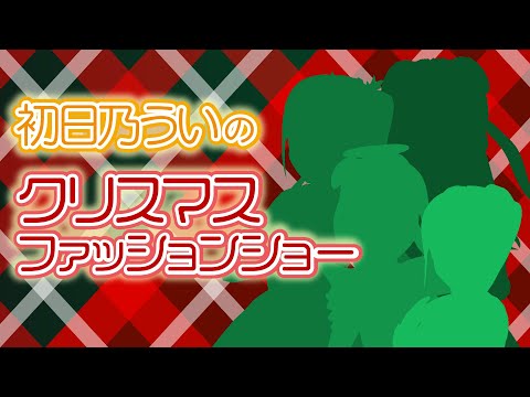 デジタルゲーム学科 【初日乃うい】クリスマスファッションショーに挑戦！