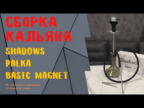 Обзор и сборка кальяна Shadows Palka Basic Magnet (Шэдовс палка) | Бюджетный кальян на магните