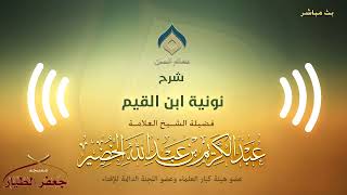 شرح نونية ابن القيم(7) -المقدمة(7) -الثلاثاء 8-3-1441هـ image