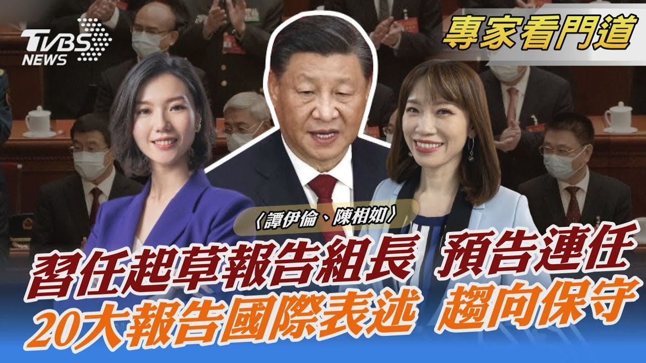 習擔任20大起草報告組長 外媒:個人權力再擴大