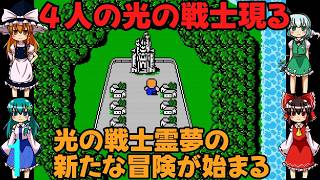 ゆっくりによるレトロゲーム実況FC版FFⅠpart1【ゆっくり実況】第一話　４人の光の戦士現る