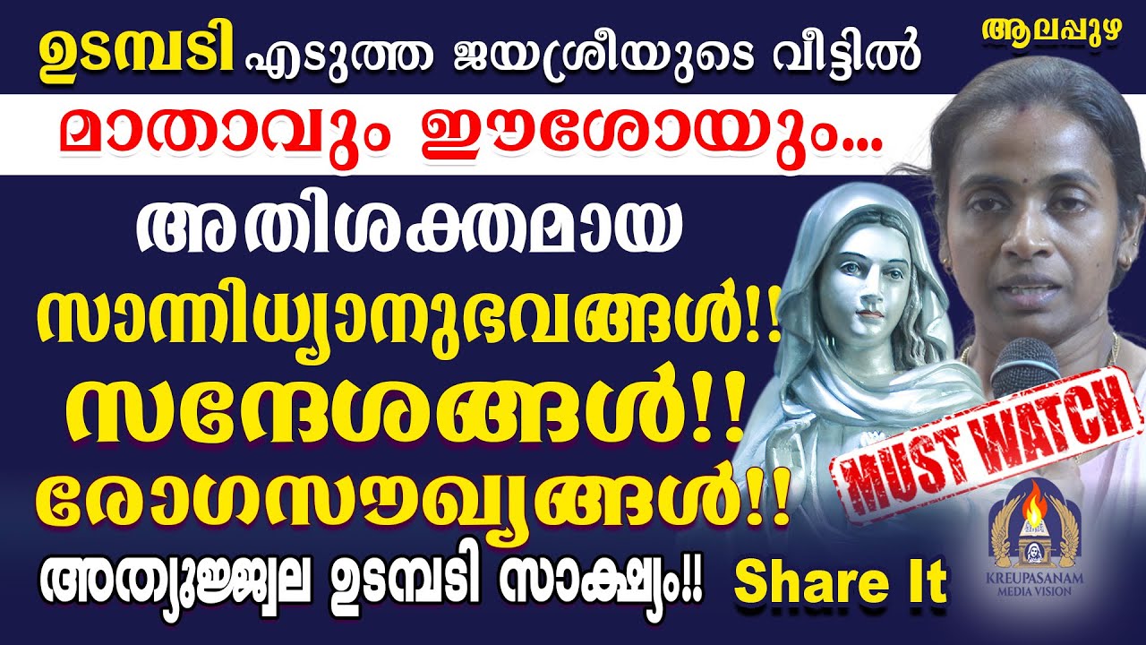 ഉടമ്പടി എടുത്ത ജയശ്രീയുടെ വീട്ടിൽ മാതാവും ഈശോയും