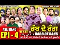 RABB DE RANG | ਰੱਬ ਦੇ ਰੰਗ | EP 4 | خدا کے رنگ | MR MRS DEVGAN | NEW PUNJABI WEB SERIES 2024