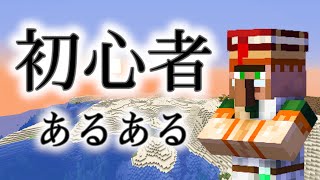 【あるある】マイクラの初心者がやりがちなあるあるがヤバすぎたｗｗｗ