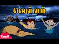 Chhota Bheem வெள்ளம் Floods In Dholakpur Adventure Videos Cartoons For Kids In Tamil