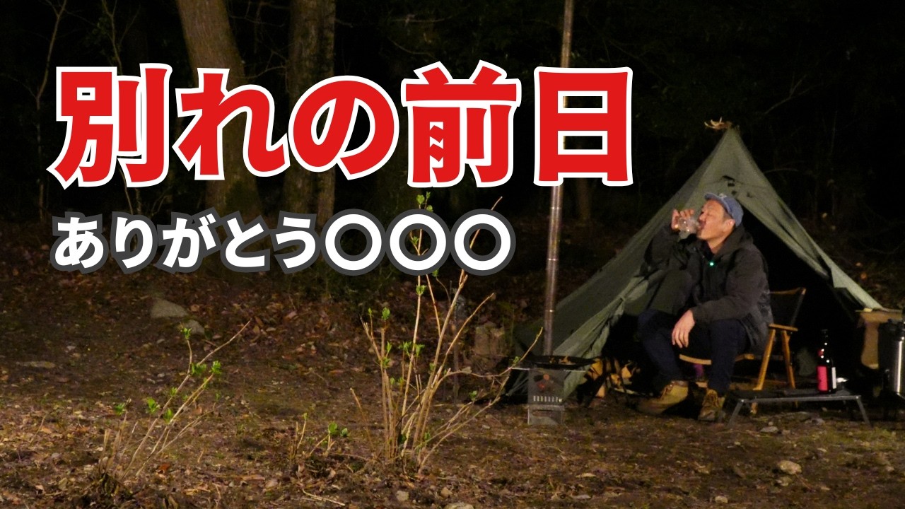 孤独なソロキャンプ...3年間連れ添ったあいつとの別れ。それでも酒は美味しかった