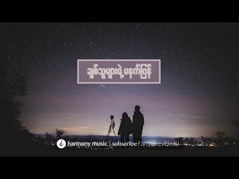 ချစ်သူများရဲ့မနက်ဖြန် ♬ ဘိုဘို