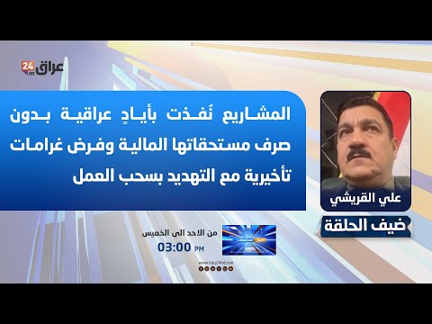 القريشي : المشاريع نُفذت بأيادٍ عراقية بدون صرف مستحقاتها المالية وفرض غرامات تأخيرية مع التهديد بسحب العمل. علي القريشي - مستشار الاتحاد العام للمقاولين العراقيين والعرب. لمشاهدة الفيديو كامل ادناه 