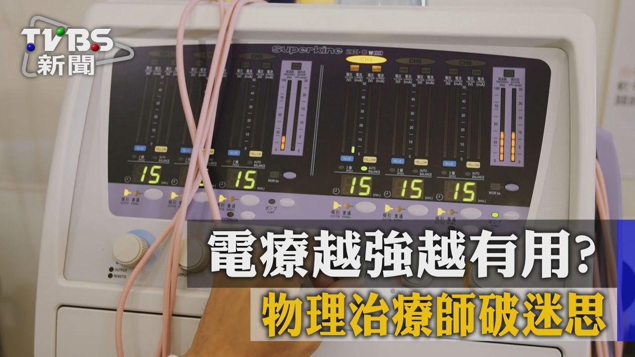 「給我開到最大」電療越久越強更有效?專家這樣說