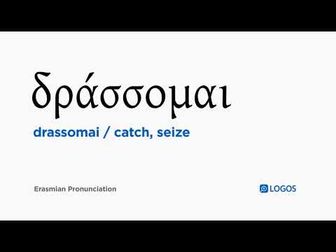 How to pronounce Drassomai in Biblical Greek - (δράσσομαι / catch, seize)