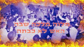 מלוה מלכה שבה האש לא כבתה – אבי הס בישיבת שערי שמועות (קמפיין הת"ת תשפ"ו) (היוצר אבי הס) - התמונה מוצגת ישירות מתוך אתר האינטרנט יוטיוב. זכויות היוצרים בתמונה שייכות ליוצרה. קישור קרדיט למקור התוכן נמצא בתוך דף הסרטון