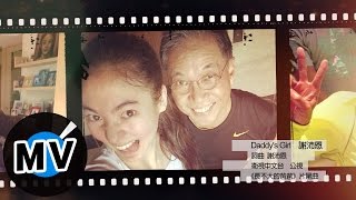 謝沛恩 Aggie Hsieh - Daddy&#39;s Girl (官方版MV) - 衛視中文台戲劇「長不大的爸爸」片尾曲