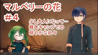 【マルベリーの花】#4 ～魔法と奇跡はなくても愛は…～ （ゲーム実況）