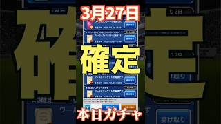 【ウイコレ】2026年3月27日！星5確定ガチャ！ライジング最終日！#efootball  #サッカー #football #イーフト #soccer  #ウイコレ  #ゲーム