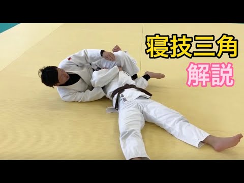 【柔道】寝技三角やりかた