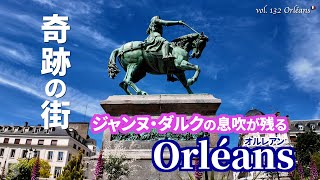 パリから1時間！ジャンヌ・ダルクの奇跡の街オルレアンを歩く【歴史×フランス旅】