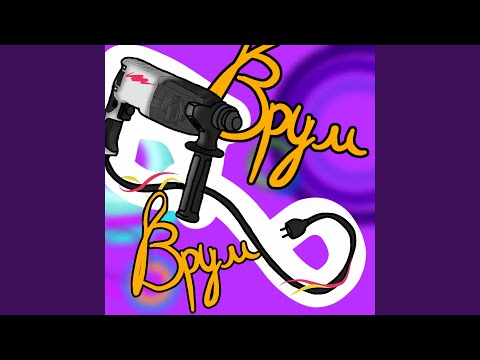 Перфоратор делает врум-врум