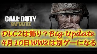 DLC2は飾り？ビッグアップデート4月10日WW2は別ゲーになる（確信