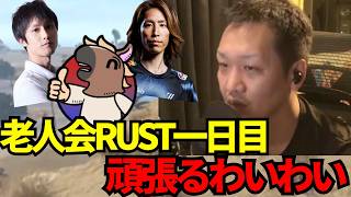 老人会RUST一日目頑張るわいわい