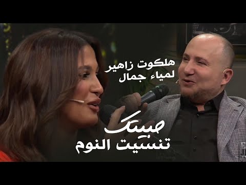 Halkawt Zaher   Lamia Jamel - Habetk - هلكوت زاهير - لمياء جمال - حبيت تنسيت النوم