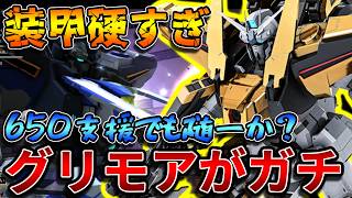 【バトオペ2】強化後のグリモア＋Iフィールドが鉄壁過ぎる！！強襲機を出さないと止まらなくてヤバい【フルアーマー・オーヴェロン】