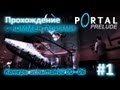 Portal: Prelude (прохождение) #1 - Камеры 00 - 06 [Portal Mod ...