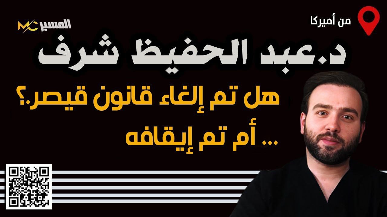 هل تم إيقاف قانون قيصر  الدكتور عبد الحفيظ شرف