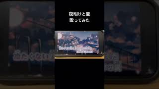 夜明けと蛍/n-bunafeat.efu #歌ってみた #歌い手好きと繋がりたい #夜明けと蛍 #ナブナ