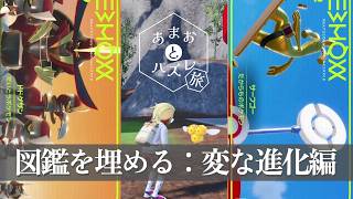 【パルデア図鑑埋め・変な進化編】虫贔屓でスカーレット 初見のんびり実況 #あまおとハズレ旅
