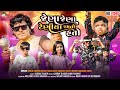 Jena Ghughra Jena Jena Teniya Ramtata Arjun Thakor Chetan Adivasi Gabbar Thakor Viral Song