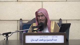 متضمنات الإيمان بالله | الشيخ عبدالرحمن الودعان image