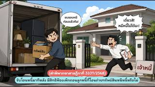 EP.59 รับโอนหนี้มาทีหลัง มีสิทธิฟ้องเพิกถอนลูกหนี้ที่โอนถ่ายทรัพย์สินหนีหนี้หรือไม่