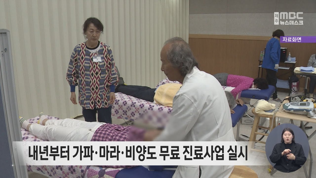 내년부터 가파·마라·비양도 무료 진료사업