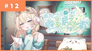 風真いろはの #ねるまえらじお 📻❣ #12