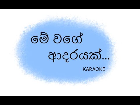 Me Wage Adarayak Karaoke | මේ වගේ ආදරයක් | Wasanthaye Mal Pipila | Chitral Somapala (Without Voice)