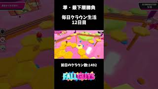 毎日クラウン生活12日目【FallGuys】#shorts