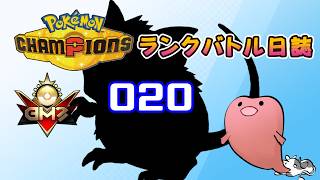 ポケモンチャンピオンズ ランクバトル日誌 [実況プレイ] #020