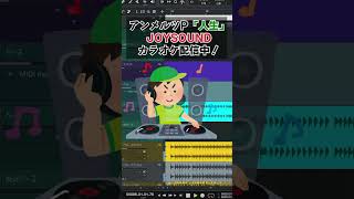 - 人生【カラオケver】裏で鳴っているたくさんの音をお楽しみください【オフボーカル】by アンメルツP #Shorts