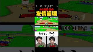 マリオカートで友情崩壊 #ゲーム実況 #スーファミ #マリオカート