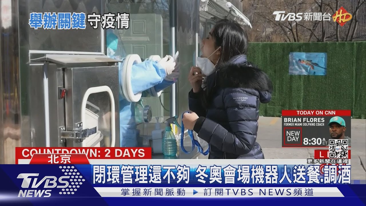 北京冬奧「閉環管理」超嚴　CNN記者：猶如雙城記