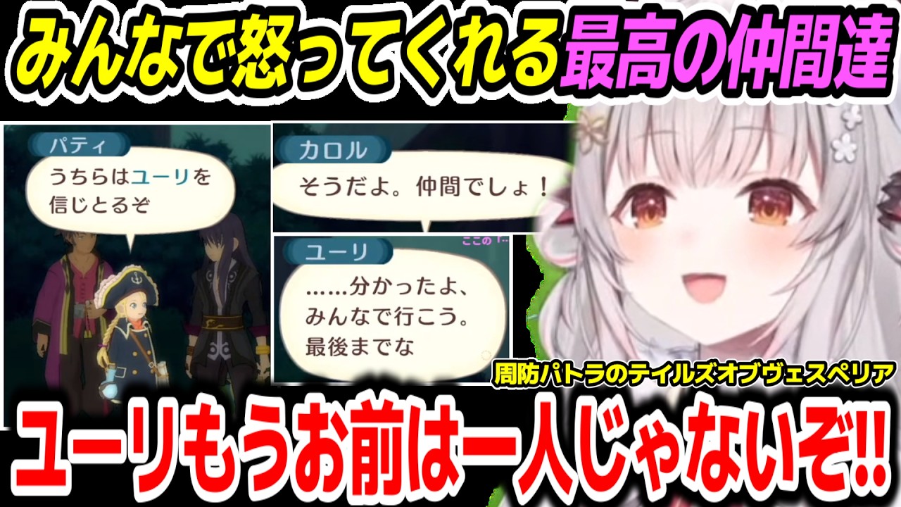 【テイルズ オブ ヴェスペリア 】最悪の事態時の決断をし一人になるも追いかけてきて怒ってくれる最高の仲間達を見るパトラちゃん様【周防パトラ/Suou Patra/切り抜き】