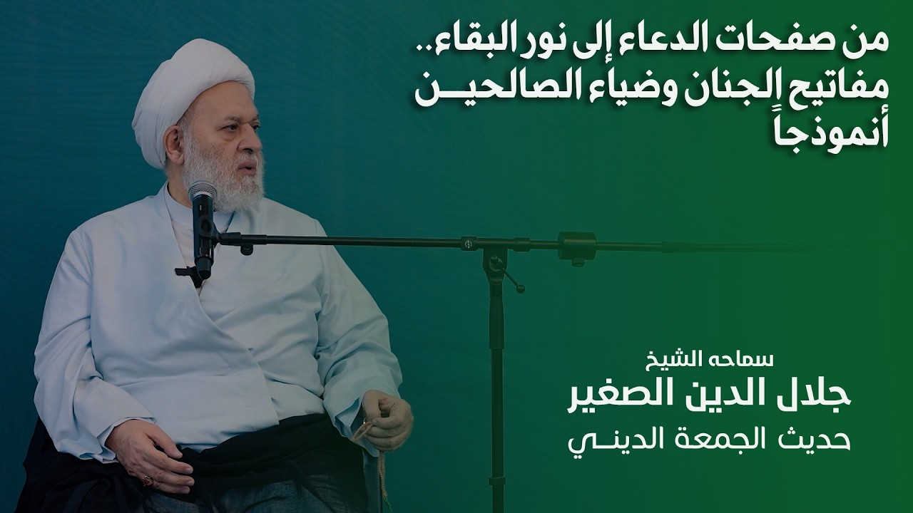 من صفحات الدعاء إلى نور البقاء.. مفاتيح الجنان وضياء الصالحين أنموذجاً