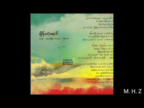 Aung Phyo - ချိန်းတဲ့မနက်