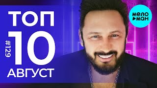 10 Новых песен 2022 - Горячие музыкальные новинки #129