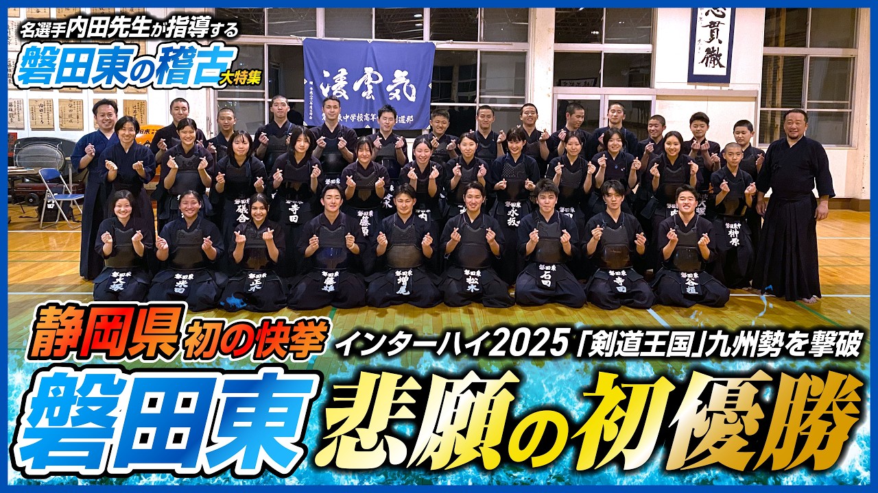 【磐田東高校剣道部】インターハイ優勝の裏側と次なる挑戦！熱血指導と生徒たちの決意に密着