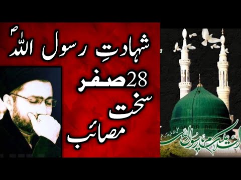 28 Safar Shahadat Rasool e Khuda s.a Majlis e Aza || Sakht Masaib || Shahadat Rasool Allah s.a
