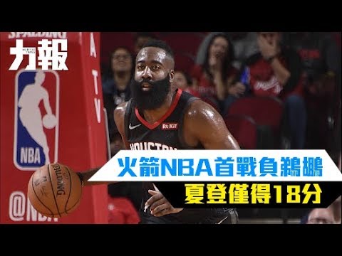 火箭NBA首戰負鵜鶘