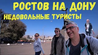Ростов на Дону недовольные туристы