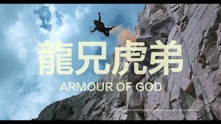 [ Trailer ] 龍兄虎弟 ( Armour Of God ) - Restored Version